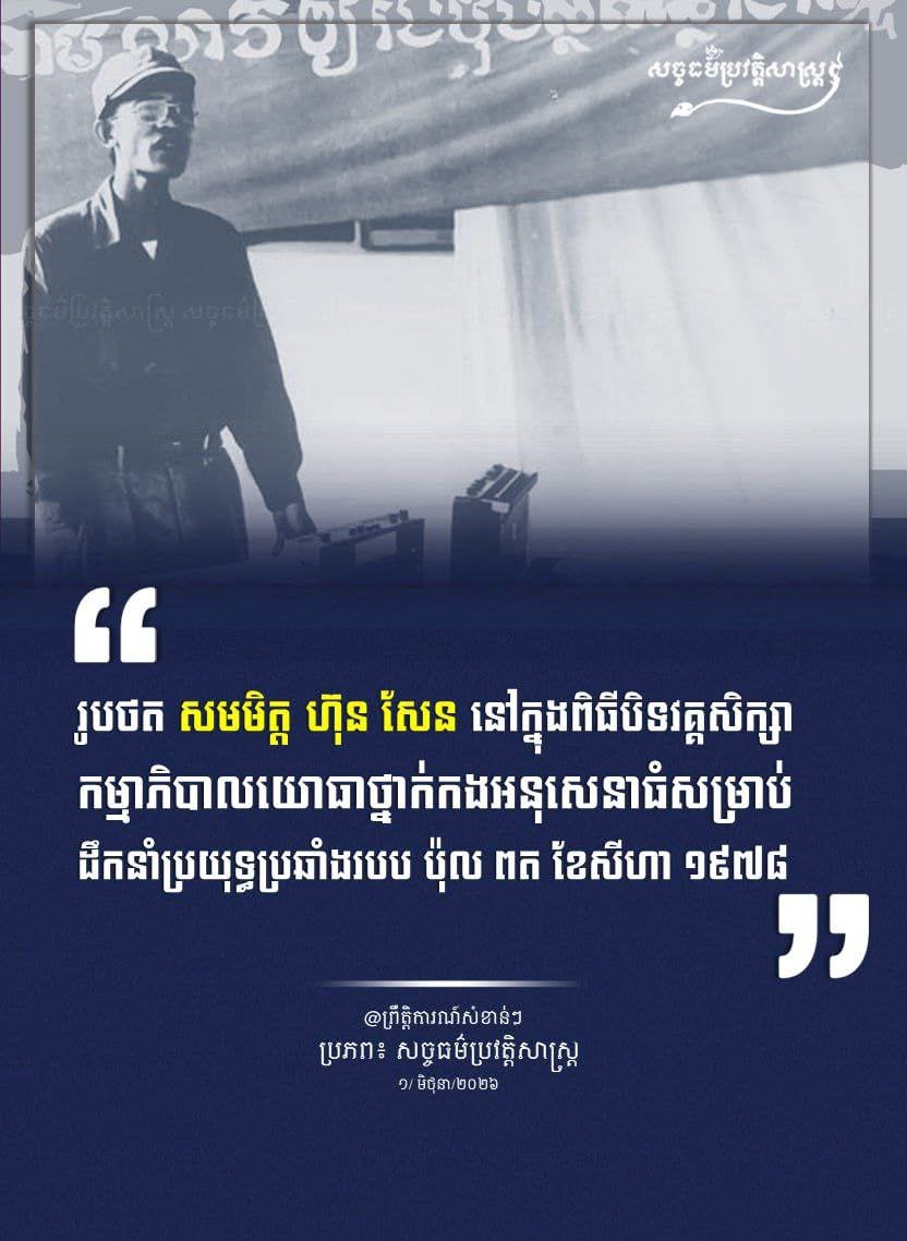 “រូបថត សមមិត្ត ហ៊ុន សែន នៅក្នុងពិធីបិទវគ្គសិក្សាកម្មាភិបាលយោធាថ្នាក់​កងអនុសេនាធំសម្រាប់ដឹកនំាប្រយុទ្ធប្រឆំាងរបប ប៉ុល ពត ខែសីហា ១៩៧៨”