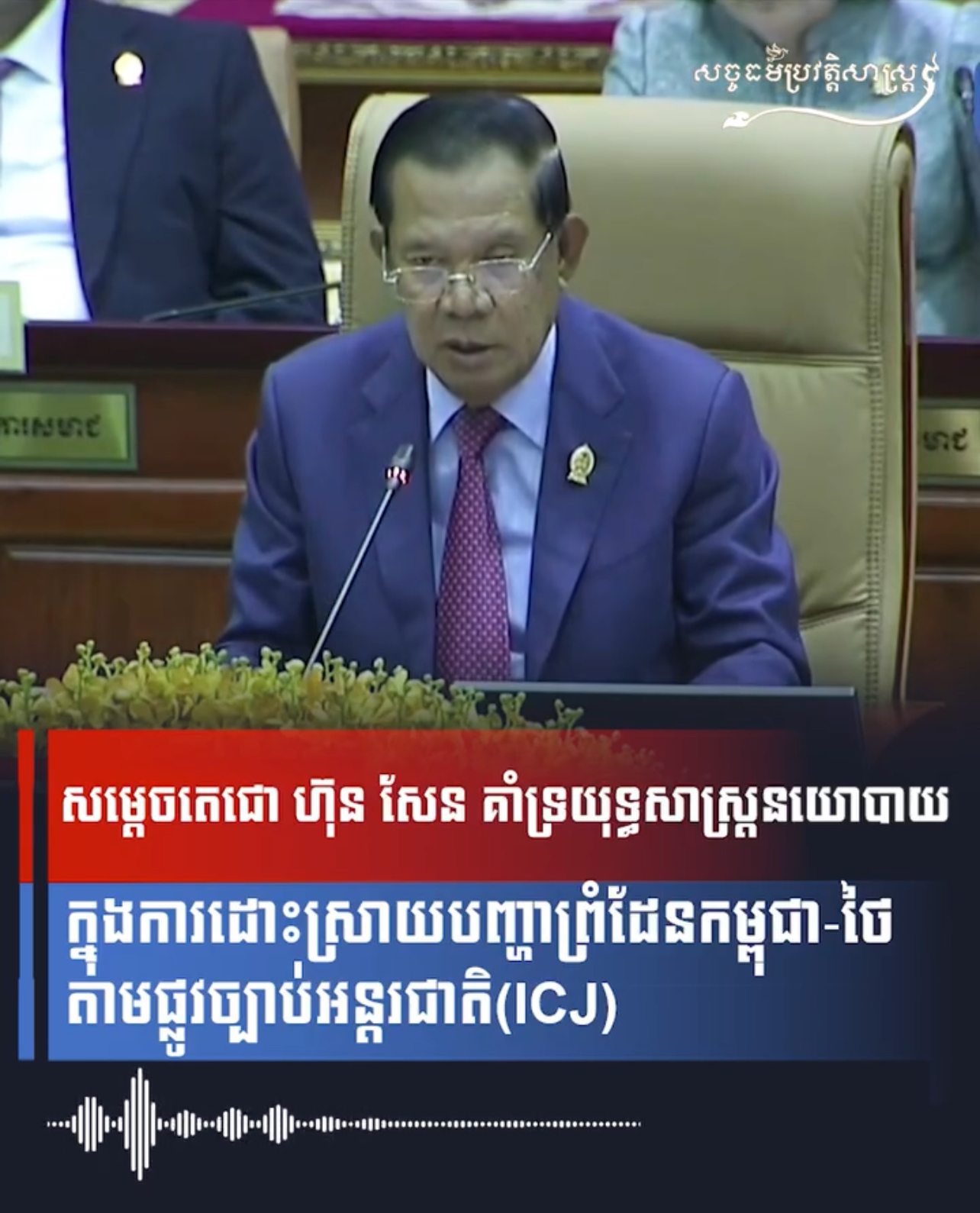 វីដេអូ៖ សម្តេចតេជោ ហ៊ុន សែន គំាទ្រយុទ្ធសាស្រ្តនយោបាយក្នុងការដោះស្រាយបញ្ហាព្រំដែនកម្ពុជា-ថៃតាមផ្លូវច្បាប់អន្តរជាតិ(ICJ)