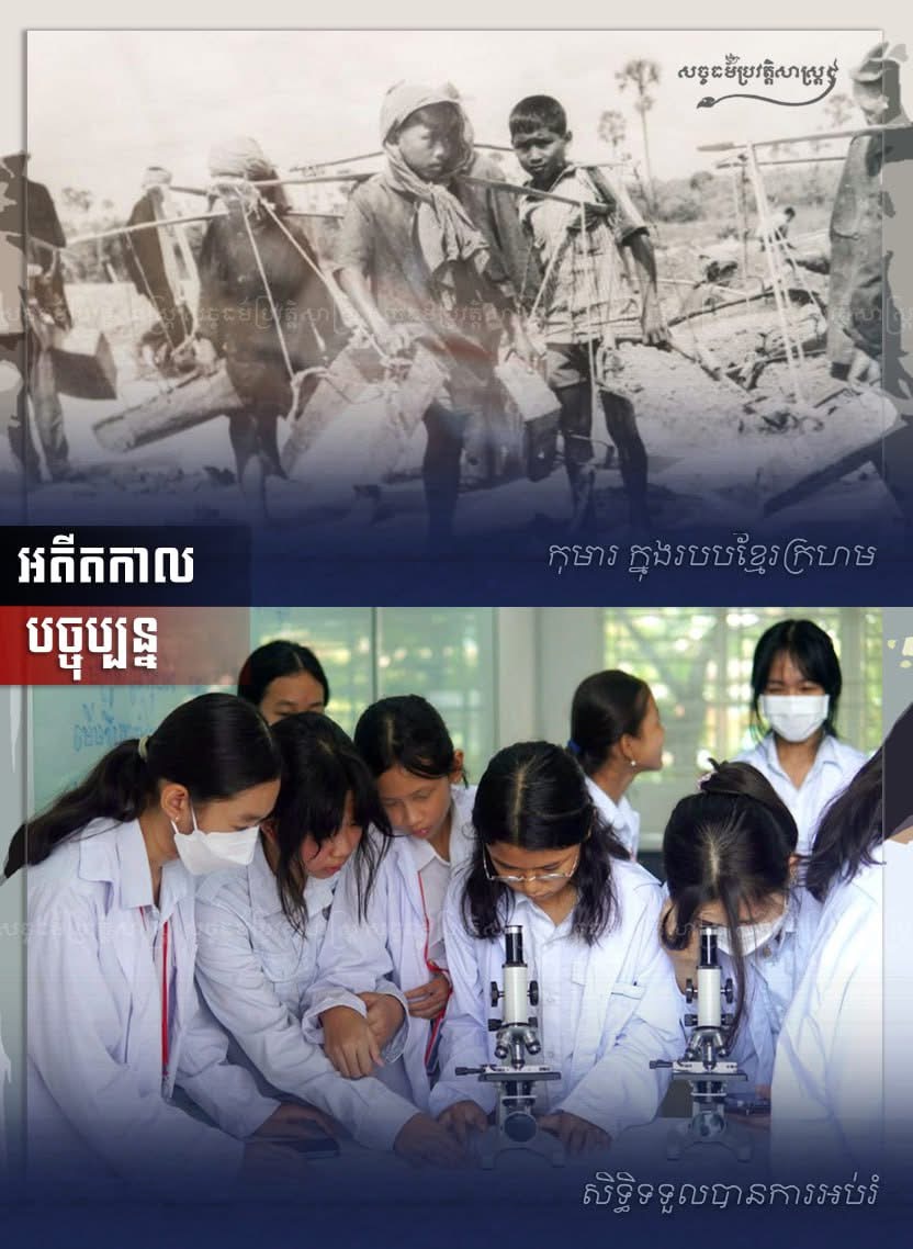 “សិទ្ធិកុមារក្នុងរបបខ្មែរក្រហម និងសម័យបច្ចុប្បន្នបង្ហាញភាពខុសគ្នាយ៉ាងខ្លាំង”