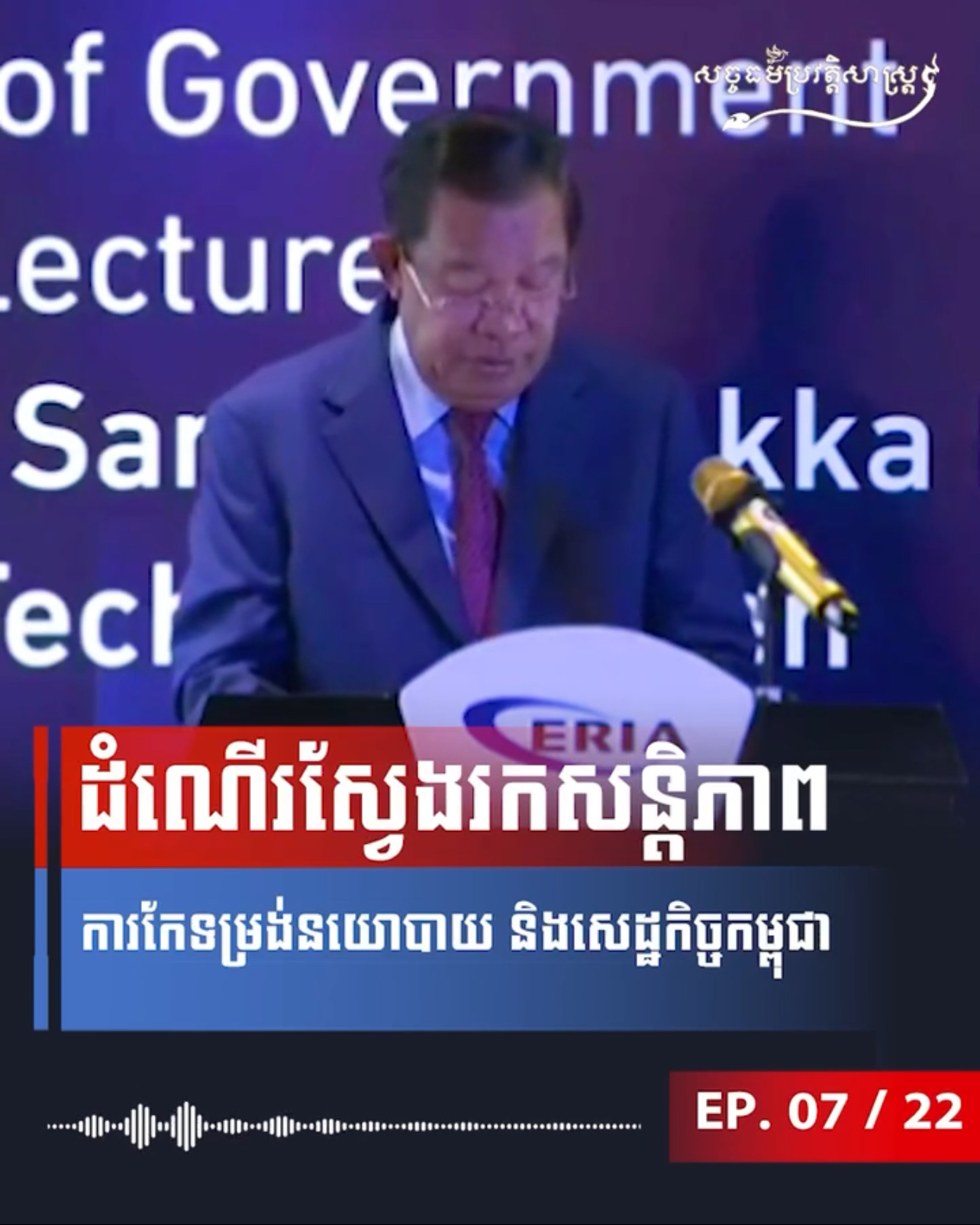 វីដេអូ៖ ដំណើរស្វែងរកសន្តិភាព ការកែទម្រង់នយោបាយ និងសេដ្ឋកិច្ចកម្ពុជា