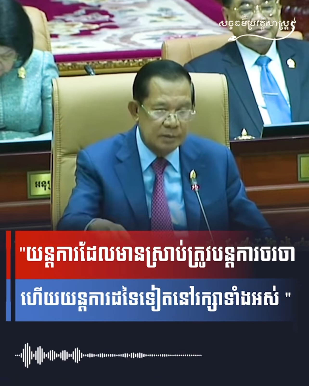 វីដេអូ៖ យន្តការដែលមានស្រាប់ត្រូវបន្តការចរចាហើយយន្តការដទៃទៀតនៅរក្សាទំាងអស់