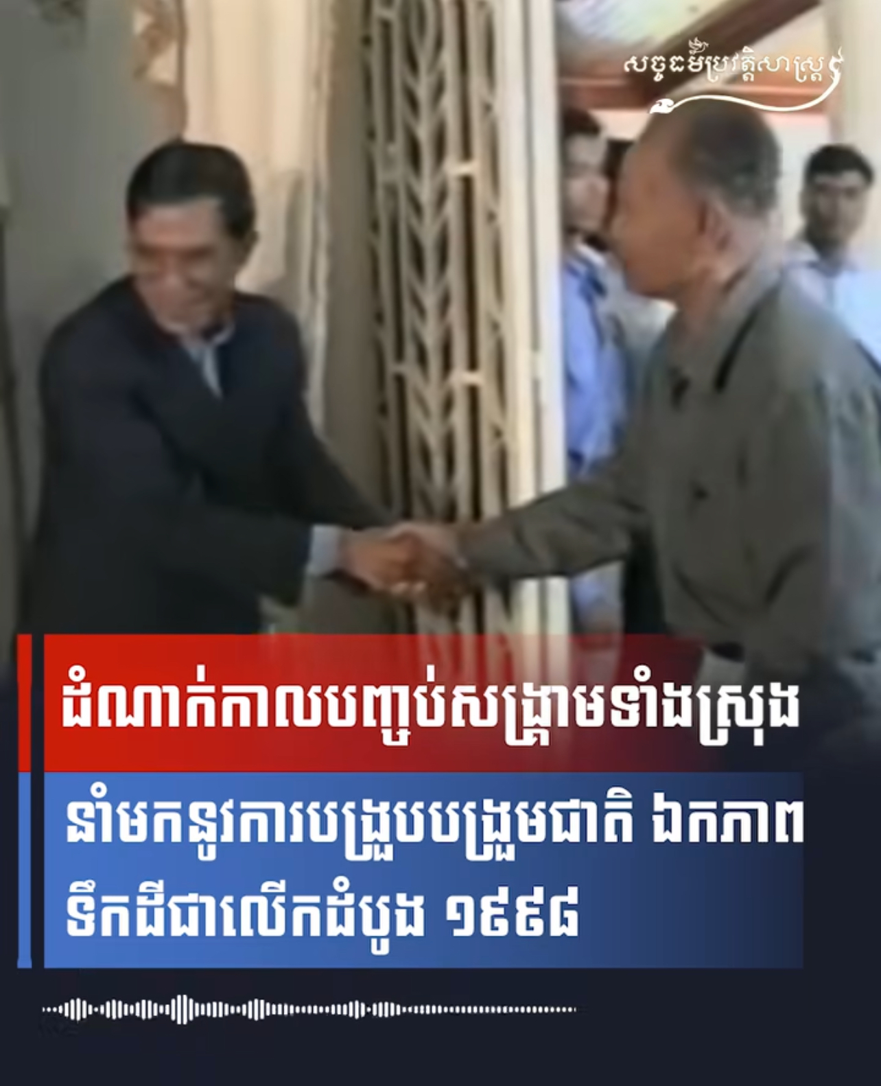 វីដេអូ៖ ដំណាក់កាលបញ្ចប់សង្រ្គាមទំាងស្រុងនំាមកនូវការបង្រួបបង្រួមជាតិ ឯកភាពទឹកដីជាលើកដំបូង ១៩៩៨