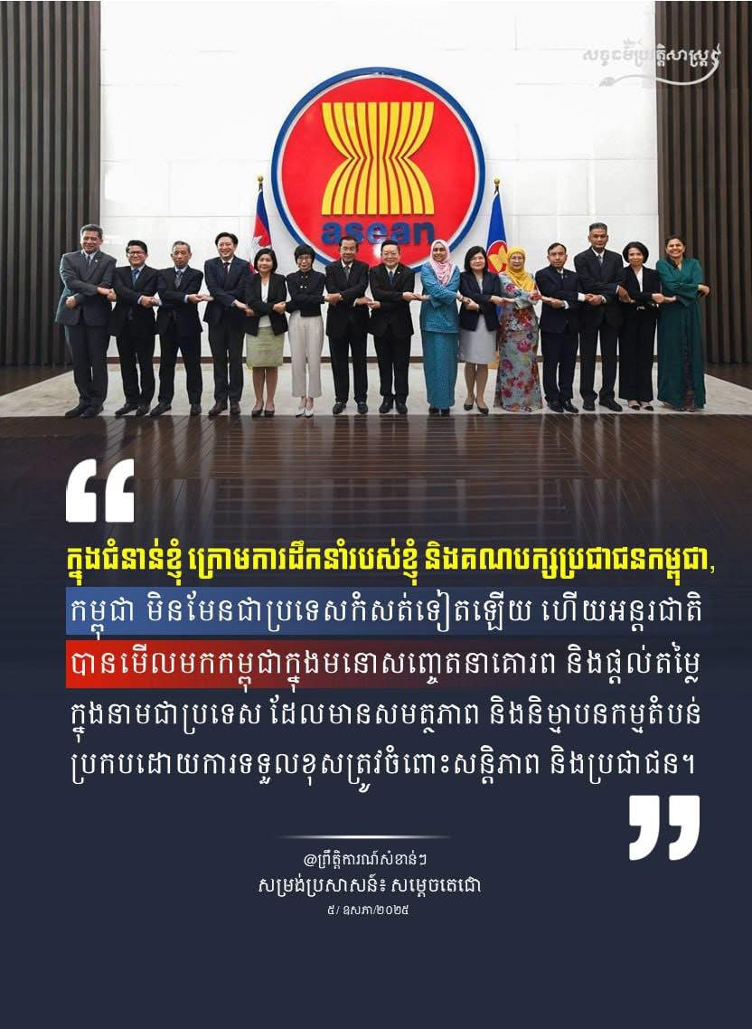 “ក្នុងជំនាន់ខ្ញុំ ក្រោមការដឹកនំារបស់ខ្ញុំ និងគណបក្សប្រជាជនកម្ពុជា, កម្ពុជា មិនមែនជាប្រទេសកំសត់ទៀតឡើយ ហើយអន្តរជាតិបានមើលមកកម្ពុជាក្នុងមនោសញ្ចេតនាគោរព និងផ្តល់តម្លៃក្នុងនាមជាប្រទេស ដែលមានសមត្ថភាព និងនិម្មាបនកម្មតំបន់ប្រកបដោយការទទួលខុសត្រូវចំពោះសន្តិភាព និងប្រជាជន។”