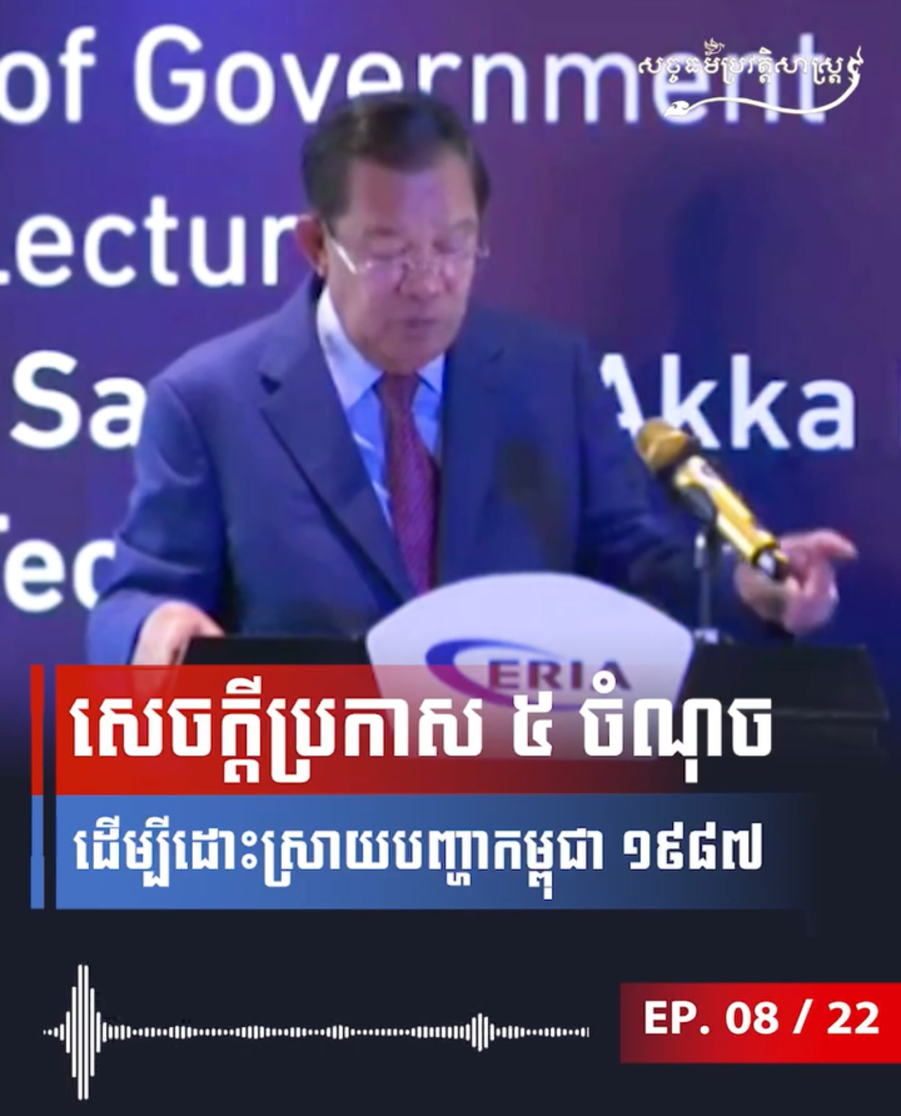 វីដេអូ៖ សេចក្តីប្រកាស ៥ ចំណុចដើម្បីដោះស្រាយបញ្ហាកម្ពុជា ១៩៨៧
