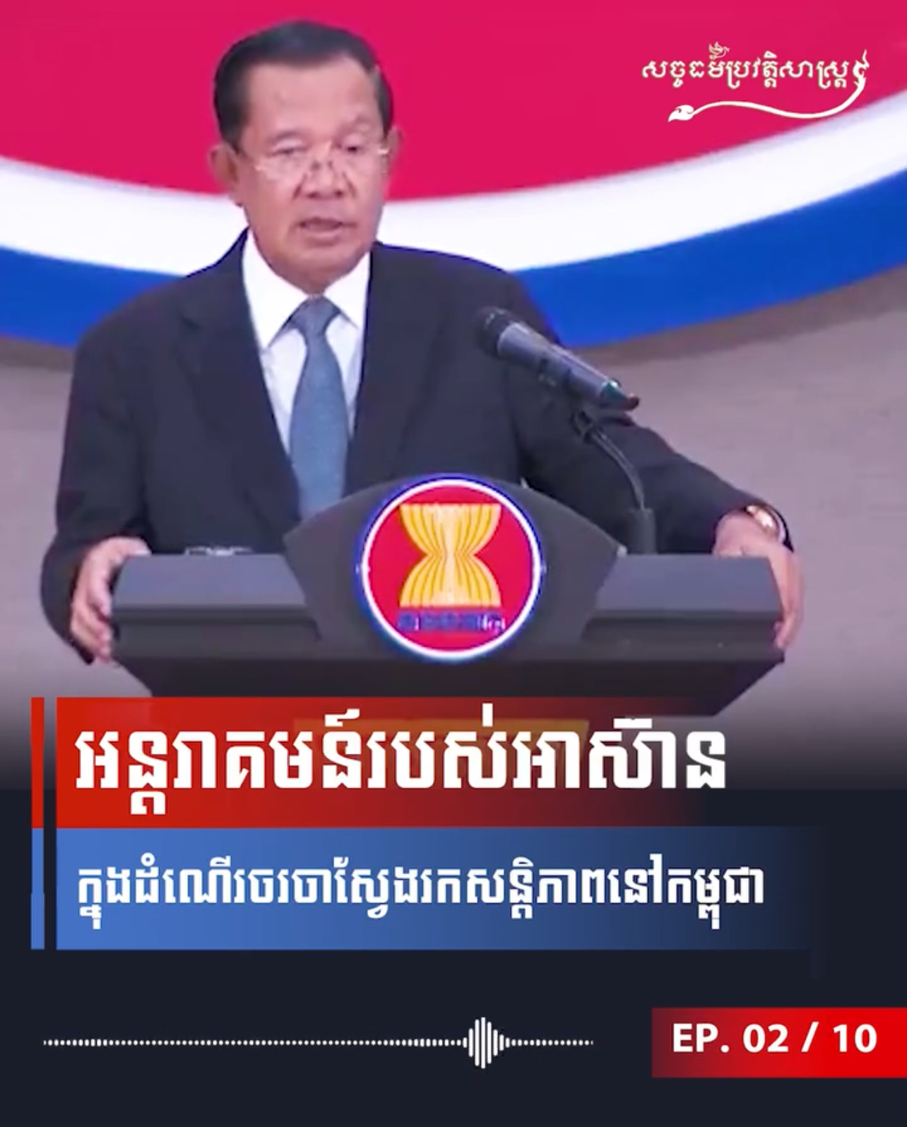 វីដេអូ៖ អន្តរាគមន៍របស់អាស៊ានក្នុងដំណើរចរចាស្វែងរកសន្តិភាពនៅកម្ពុជា