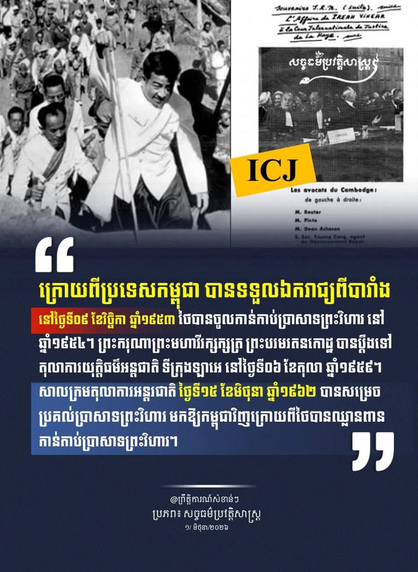“ក្រោយពីប្រទេសកម្ពុជាបានទទួលឯករាជ្យពីបារាំង នៅថ្ងៃទី០៩ ខែវិច្ឆិកា ឆ្នាំ១៩៥៣ ថៃបានចូលកាន់កាប់ប្រាសាទព្រះវិហារ នៅឆ្នាំ១៩៥៤”