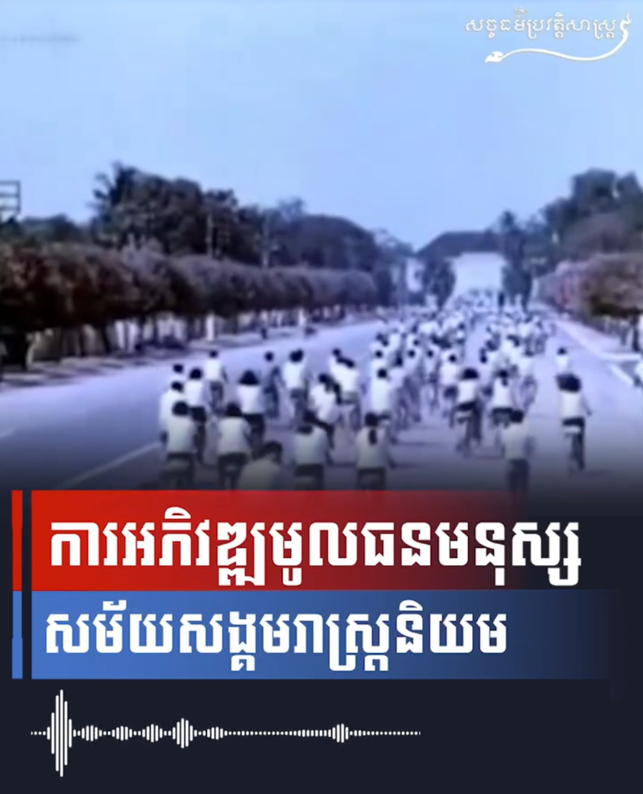 វីដេអូ៖ ការអភិវឌ្ឍមូលធនមនុស្សសម័យសង្គមរាស្រ្តនិយម