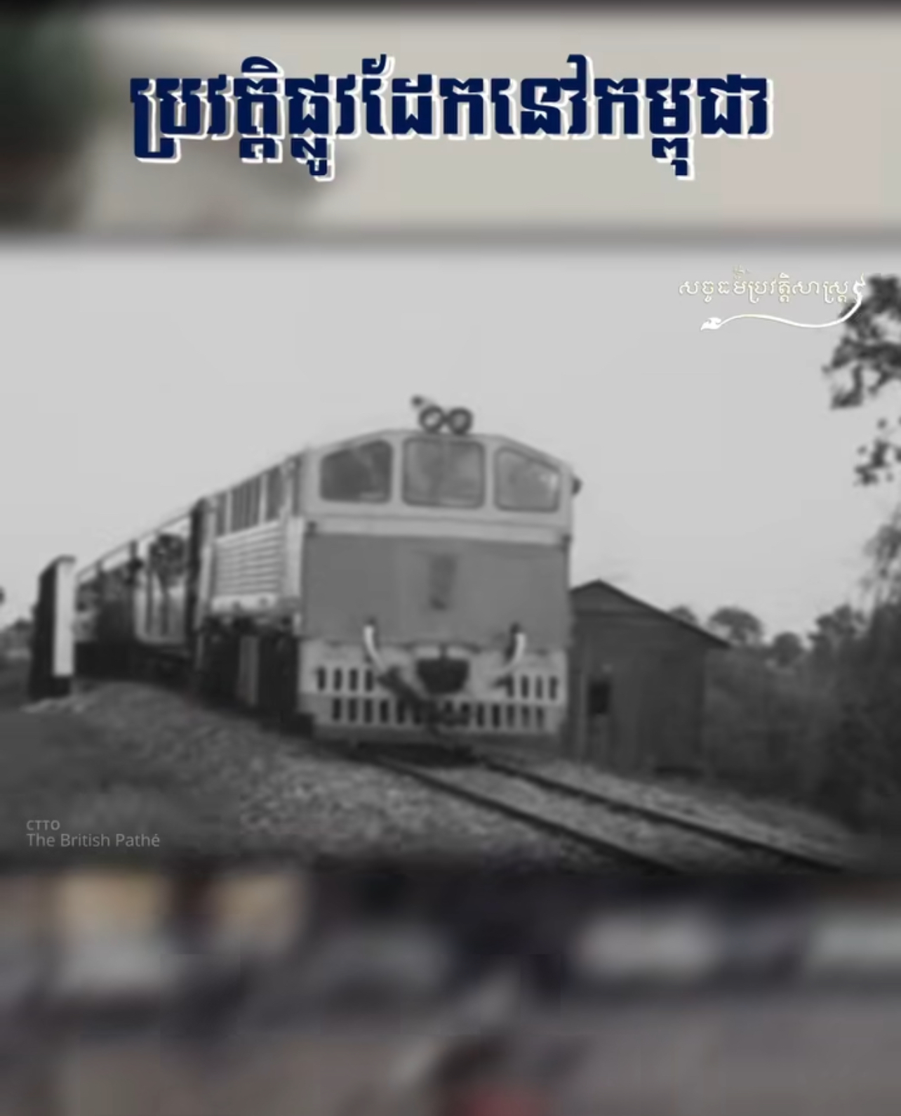 វីដេអូ៖ ប្រវត្តិផ្លូវដែកនៅកម្ពុជា – History of Cambodia Railway