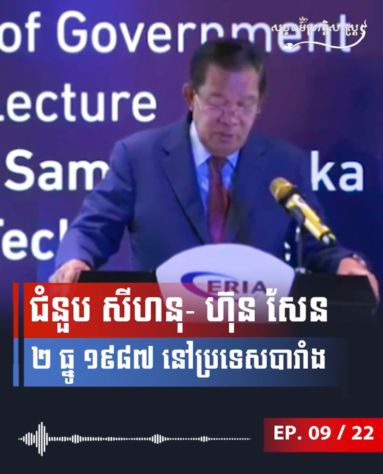 ជំនួប “សីហនុ-ហ៊ុន សែន” ២ ធ្នូ ១៩៨៧ នៅប្រទេសបារំាង