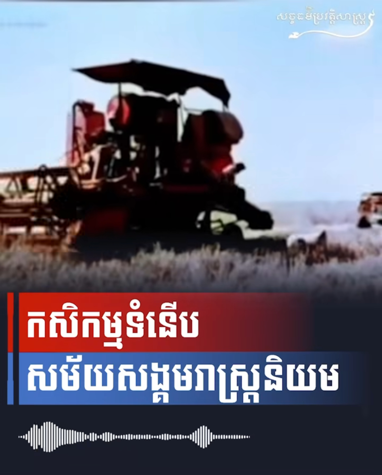 វីដេអូ៖ កសិកម្មទំនើបសម័យសង្គមសាស្រ្តនិយម