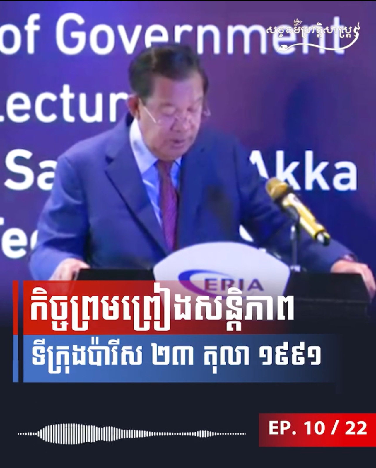 វីដេអូ៖ កិច្ចព្រមព្រៀងសន្តិភាពទីក្រុងប៉ារីស ២៣ តុលា ១៩៩១