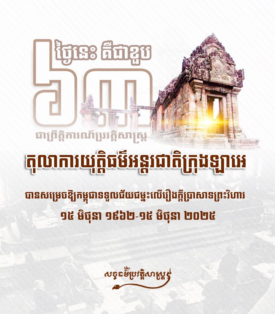 អបអរសាទរ ខួប៦៣ឆ្នាំ ជាព្រឹត្តិការណ៍ប្រវត្តិសាស្រ្ត នៃសាលក្រមរបស់តុលាការយុត្តិធម៌អន្តរជាតិ ទីក្រុងឡាអេ (ICJ)  បានសម្រេចឱ្យកម្ពុជាទទួលជ័យជម្នះលើរឿងក្តីប្រាសាទព្រះវិហារ