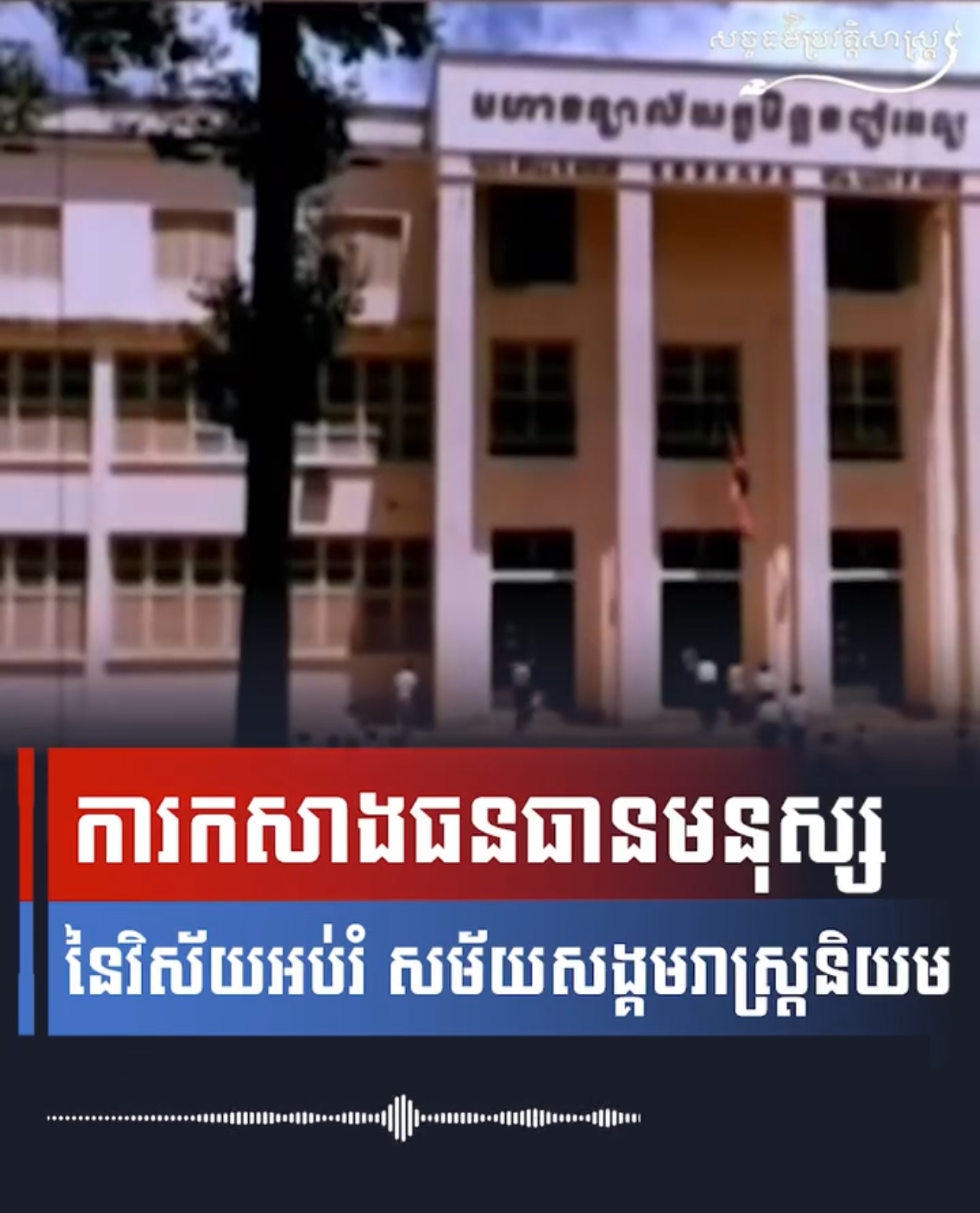 វីដេអូ៖ ការកសាងធនធានមនុស្សនៃវិស័យអប់រំ សម័យសង្គមរាស្រ្តនិយម