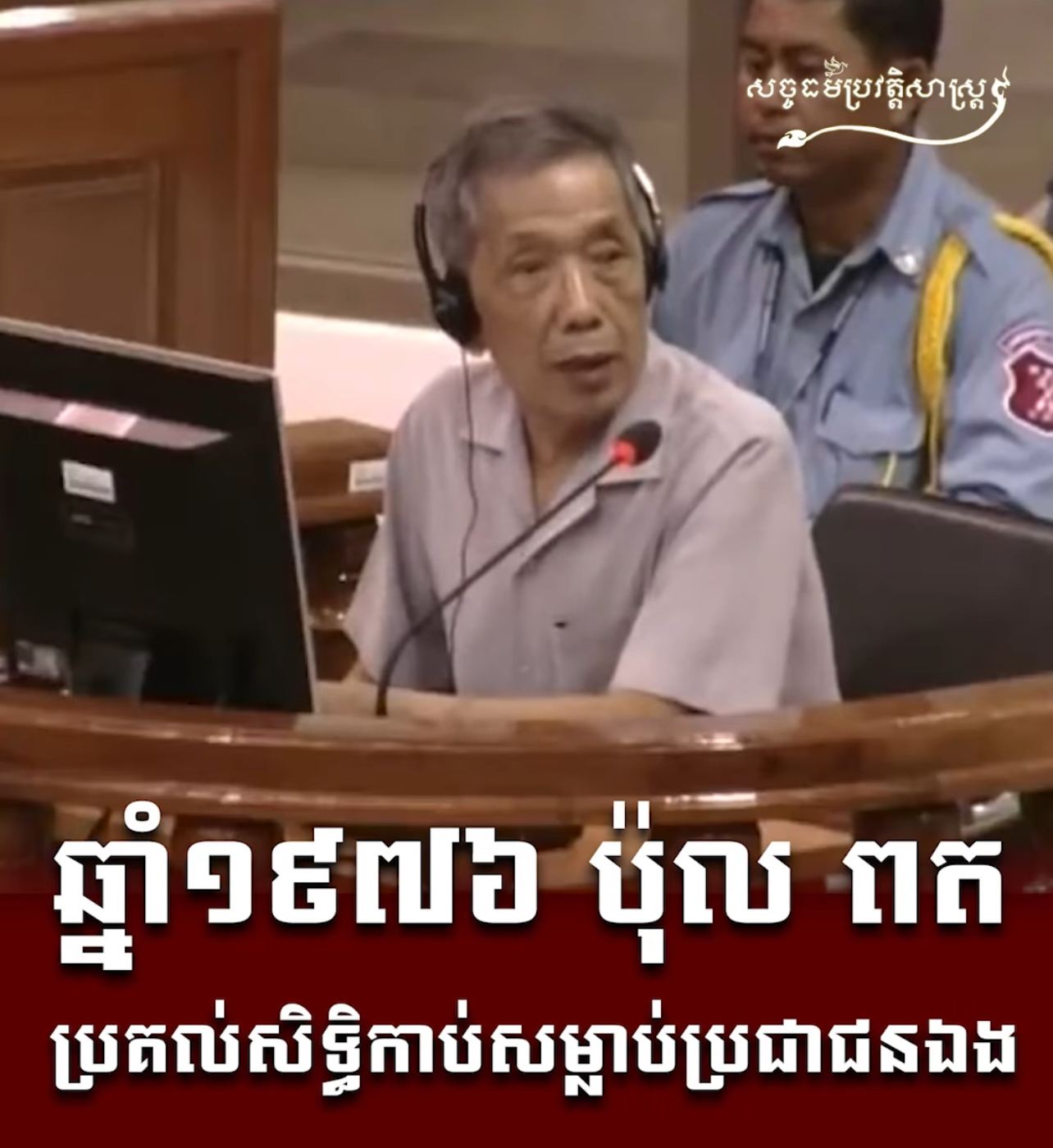 ឆ្នំា១៩៧៦ ប៉ុល ពត ប្រគល់សិទ្ធិកាប់សម្លាប់ប្រជាជនឯង