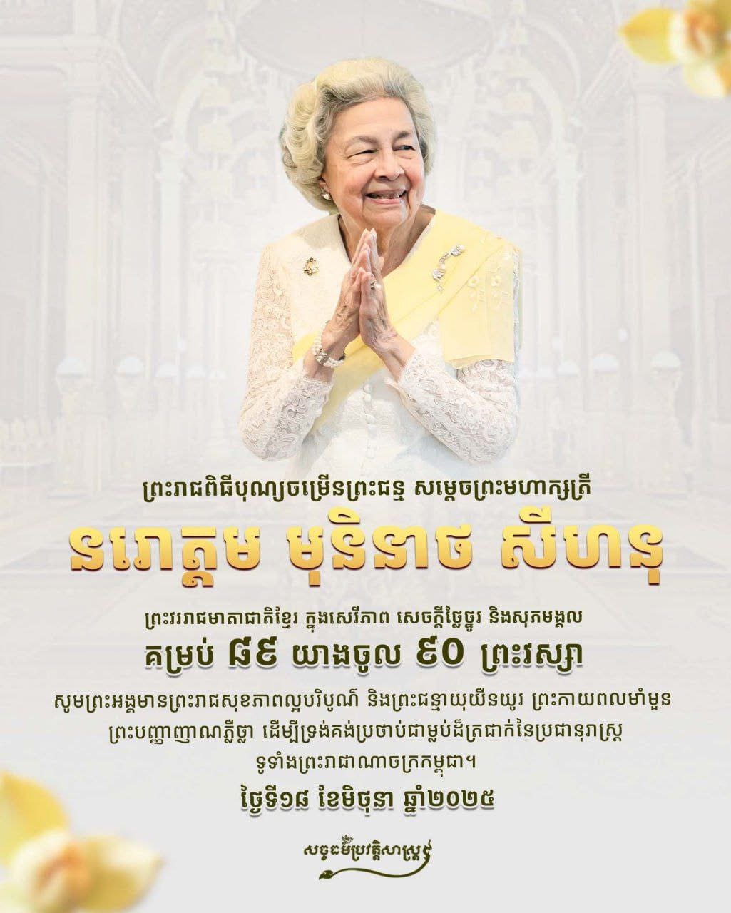 ព្រះរាជពិធីបុណ្យចម្រើនព្រះជន្ម សម្តេចព្រះមហាក្សត្រី នរោត្តម មុនីនាថ សីហនុ ព្រះវររាជមាតាជាតិខ្មែរ ក្នុងសេរីភាព សេចក្តីថ្លៃថ្នូរ និងសុគង្គល គម្រប់ ៨៩ យាងចូល ៩០ ព្រះវស្សា