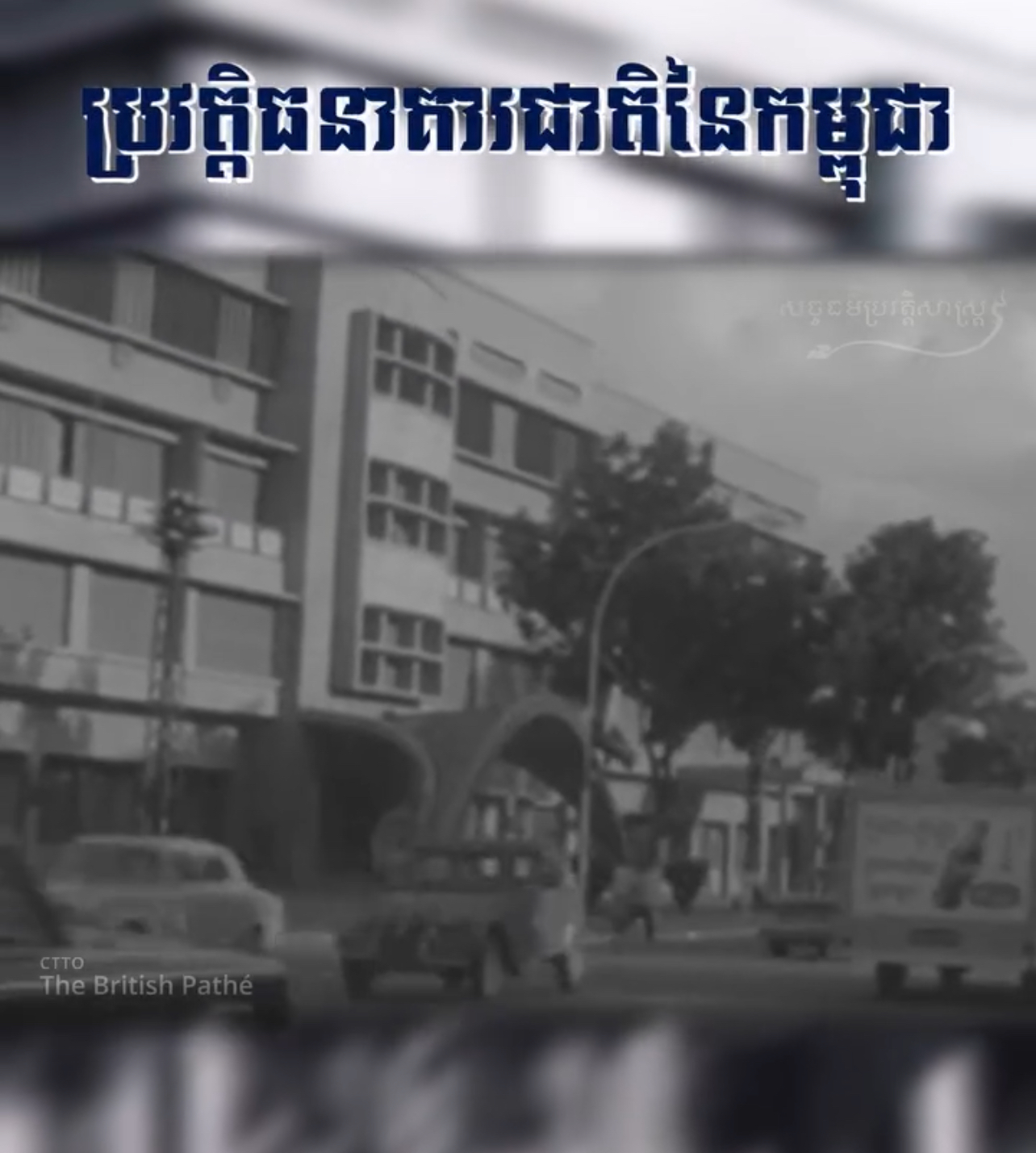 វីដេអូ៖ ប្រវត្តិធនាគារជាតិនៃកម្ពុជា – History of the National Bank of Cambodia