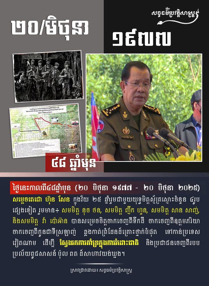 កាលពី៤៨ឆ្នាំមុន សមមិត្ត ហ៊ុន សែន ព្រមទាំងយុទ្ធមិត្តបួនរូបទៀត បានយកអាយុជីវិតជាដើមទុន ធ្វើដើម្បីតស៊ូរំដោះជាតិ រំដោះប្រជាជនកម្ពុជាចេញពីការកាប់សម្លាប់នៃរបបប្រល័យពូជសាសន៍ ប៉ុល ពត