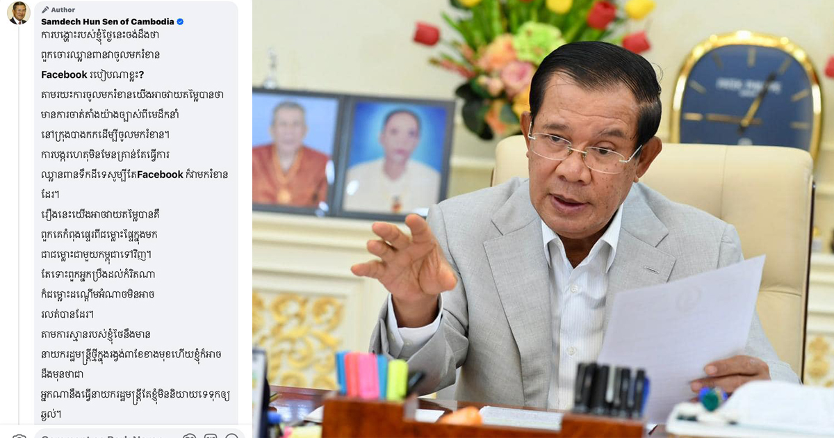 សម្តេចតេជោ ហ៊ុន សែន៖ “តាមការស្មានរបស់ខ្ញុំ ថៃនឹងមាននាយករដ្ឋមន្ត្រីថ្មីក្នុងរង្វង់៣ខែខាងមុខ ហើយខ្ញុំក៏អាចដឹងមុនថាជាអ្នកណានឹងធ្វើនាយករដ្ឋមន្ត្រីតែខ្ញុំមិននិយាយទេទុកឱ្យឆ្ងល់”
