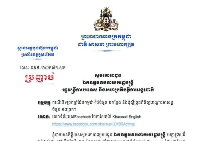 អគ្គកុងស៊ុលកម្ពុជាប្រចាំខេត្តស្រះកែវ៖ ពុំមានការបិទច្រកទ្វារឆ្លងកាត់ព្រំដែនណាមួយ ដូចការចុះផ្សាយរបស់កាសែតថៃនោះទេ