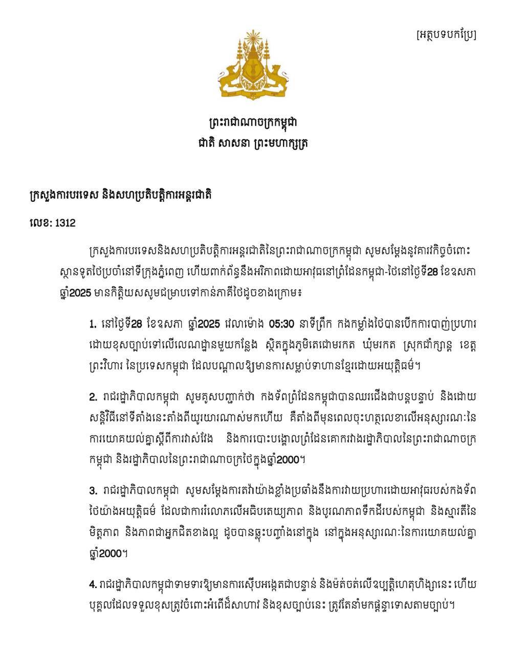 ក្រសួងការបរទេស​កម្ពុជា ផ្ញេីលិខិតជូនស្ថានទូតថៃប្រចាំនៅភ្នំពេញ​ ពាក់ព័ន្ធនឹងអរិភាពដោយអាវុធនៅព្រំដែនកម្ពុជា-ថៃ​