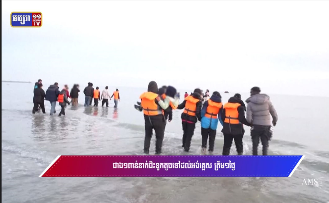 ជាង១ពាន់នាក់ជិះទូកតូចទៅដល់អង់គ្លេស ត្រឹម១ថ្ងៃ