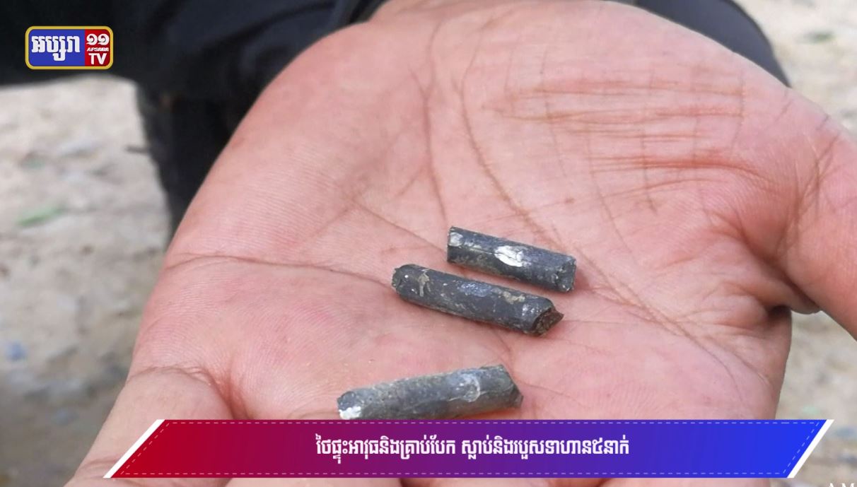 ថៃផ្ទុះអាវុធនិងគ្រាប់បែក​ ស្លាប់និងរបួសទាហាន៥នាក់