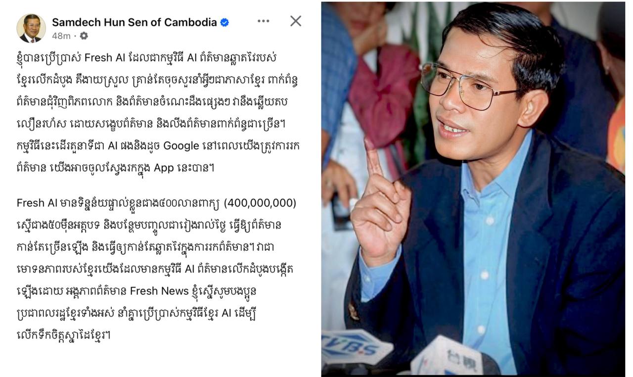 សម្ដេចតេជោ ស្នើពលរដ្ឋខ្មែរទាំងអស់ នាំគ្នាប្រើប្រាស់កម្មវិធីខ្មែរ AI (Fresh AI ) ដើម្បីលើកទឹកចិត្តស្នាដៃខ្មែរ