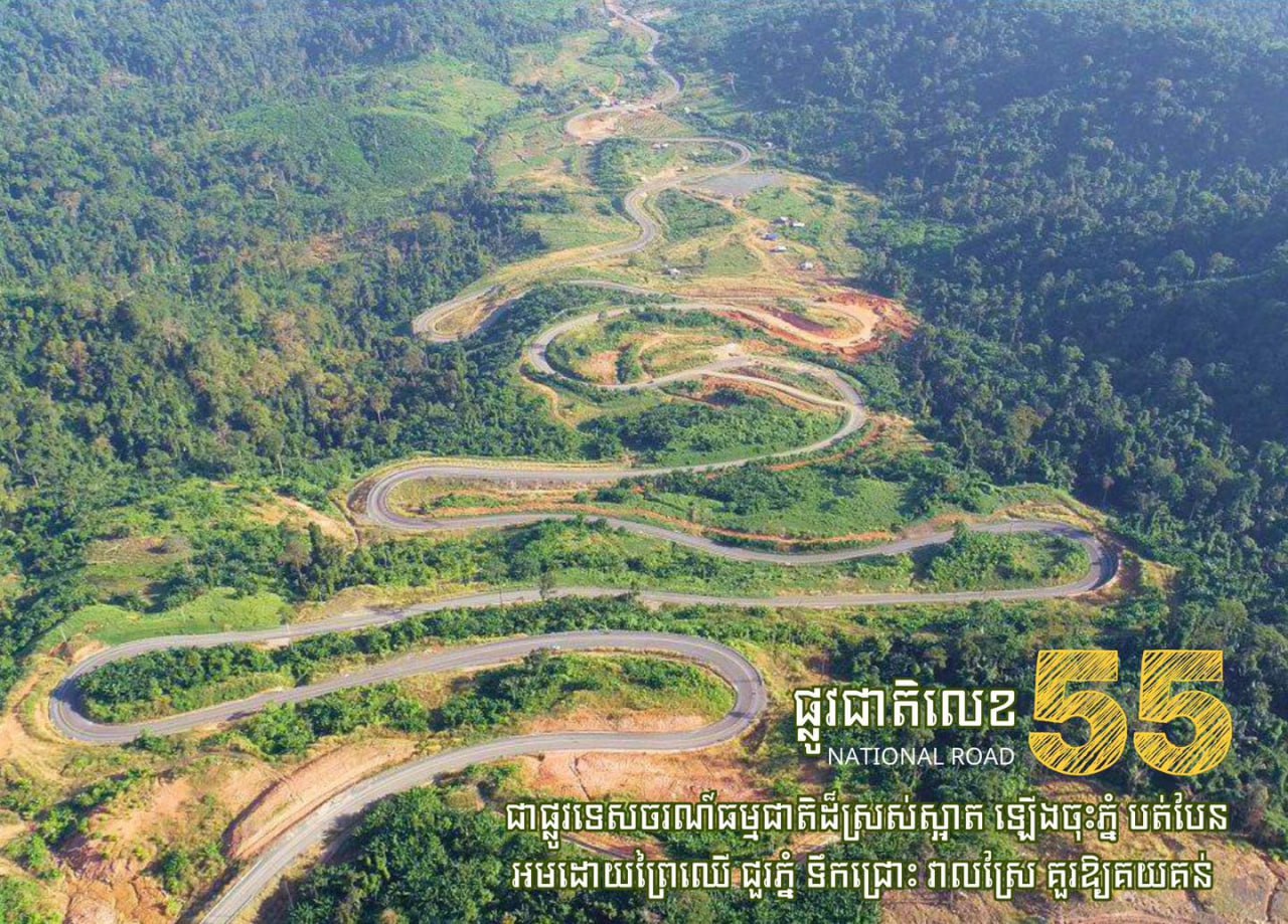 ផ្លូវជាតិលេខ៥៥ ជាផ្លូវទេសចរណ៍ធម្មជាតិដ៏ស្រស់ស្អាត ឡើងចុះភ្នំ បត់បែន អមដោយព្រៃឈើ ជួរភ្នំ ទឹកជ្រោះ វាលស្រែបៃតង គួរឱ្យគយគន់