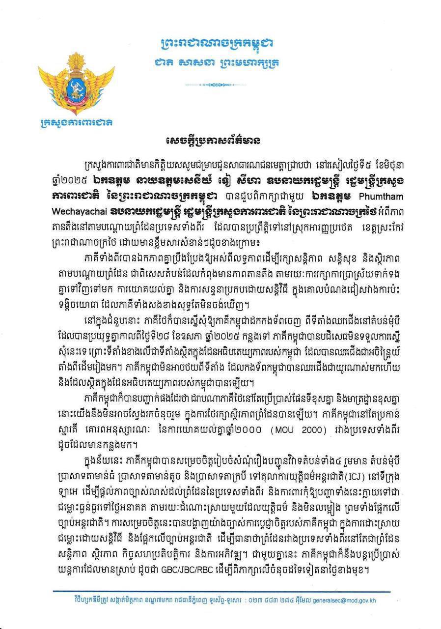 សេចក្តីប្រកាសព័ត៌មាន របស់ ក្រសួងការពារជាតិ នៃព្រះរាជាណាចក្រកម្ពុជា