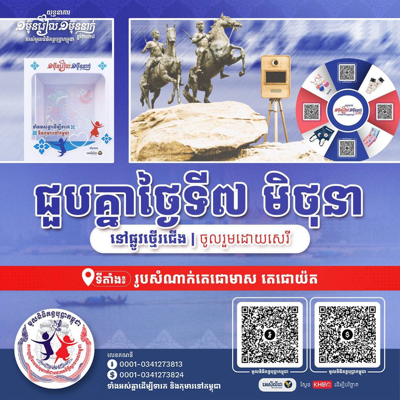 សប្តាហ៍ទី១នៃ យុទ្ធនាការ«១ ម៉ឺនរៀល ១ ម៉ឺននាក់» នឹងរៀបចំកម្មវិធីទទួលការបរិច្ចាគនៅ ផ្លូវថ្មើរជើងមាត់ទន្លេ