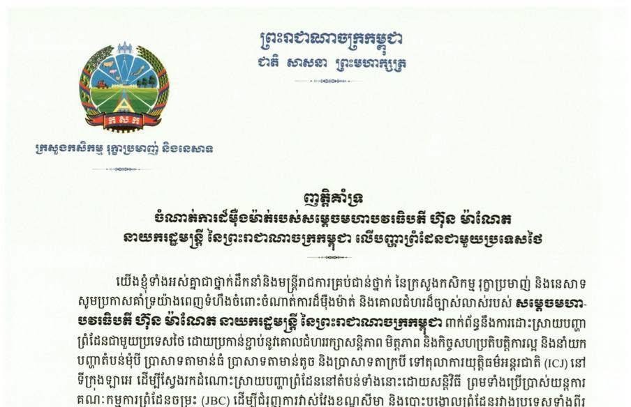 ក្រសួងកសិកម្មចេញញត្តិគាំទ្រចំណាត់ការដ៏ម៉ឺងម៉ាត់របស់សម្តេចមហាបវរធិបតី ហ៊ុន ម៉ាណែតលើបញ្ហាព្រំដែនជាមួយថៃ