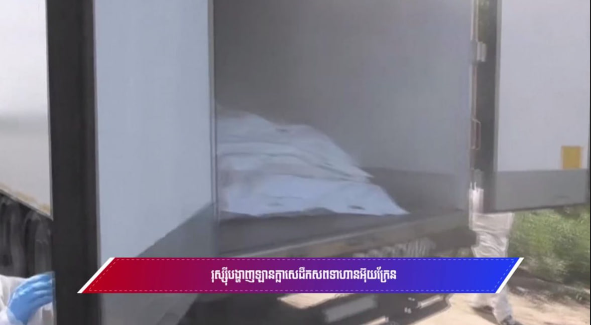 រុស្ស៊ីបង្ហាញឡានក្លាសេដឹកសពទាហានអ៊ុយក្រែន