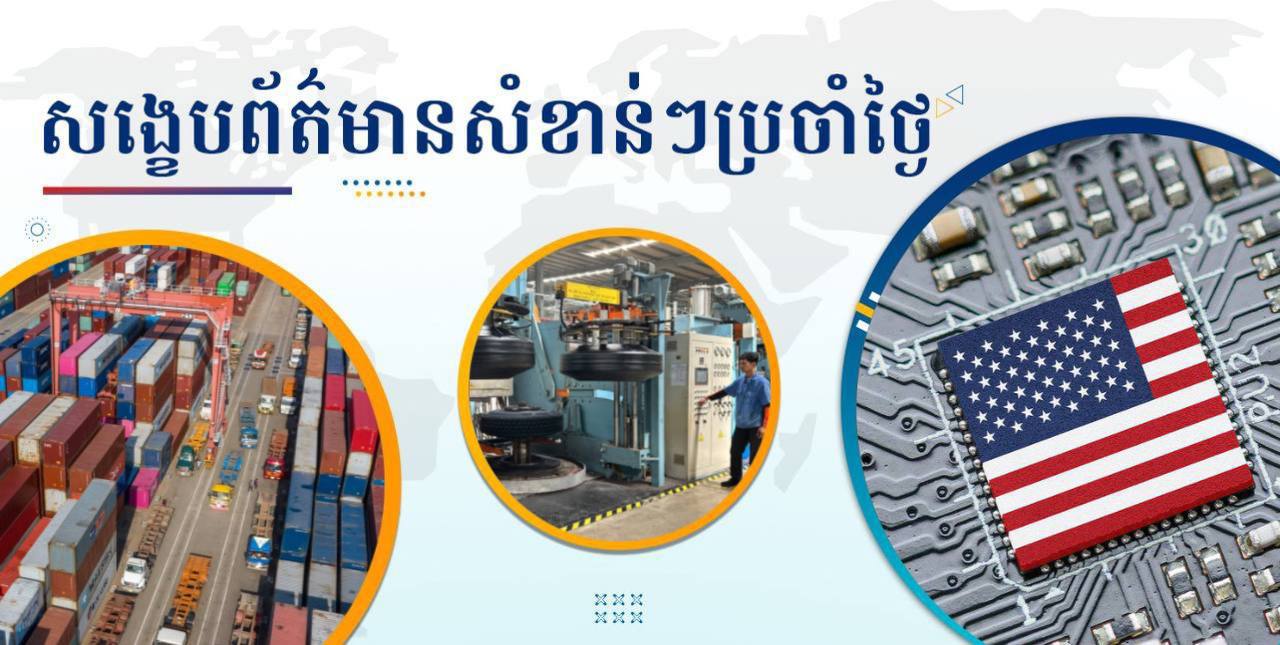 សង្ខេបព័ត៌មានសំខាន់ៗ ថ្ងៃទី២៦ កុម្ភៈ ២០២៥