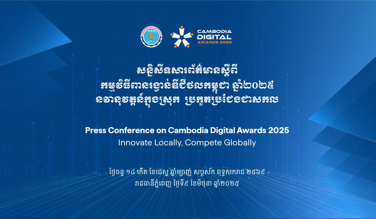 កម្មវិធីពានរង្វាន់ឌីជីថលកម្ពុជា ឆ្នាំ២០២៥ ក្រោមប្រធានបទ “នវានុវត្តន៍ក្នុងស្រុក ប្រកួតប្រជែងជាសកល”