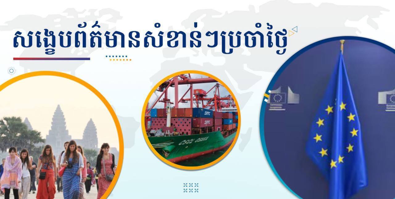 សង្ខេបព័ត៌មានសំខាន់ៗ ថ្ងៃទី២៧ កុម្ភៈ ២០២៥