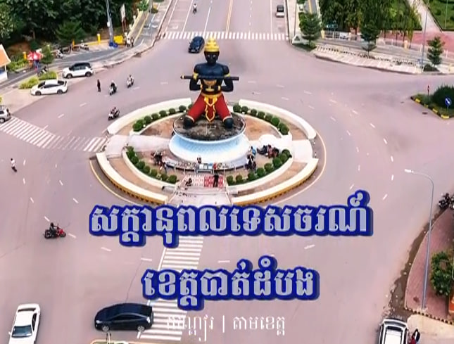 សក្ដានុពលទេសចរណ៍ ខេត្តបាត់ដំបង🌿🇰🇭