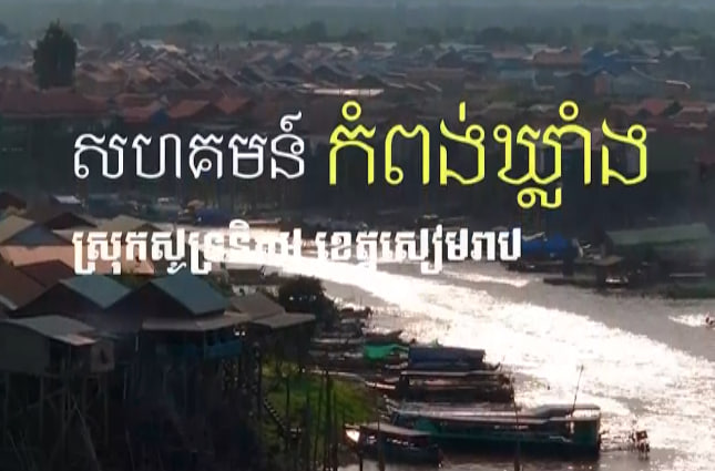ស្រុកសូទ្រនិគម ខេត្តសៀមរាប 🏡🚤☀️
