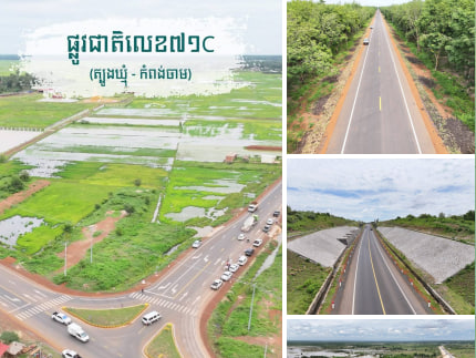 ផ្លូវជាតិលេខ៧១C ស្រុកចំការលើ ខេត្តកំពង់ចាម ឆ្លងកាត់ស្ពានស្ទឹងត្រង់-ក្រូចឆ្មារ ទៅកាន់ភូមិសាស្ត្រខេត្តត្បូងឃ្មុំ