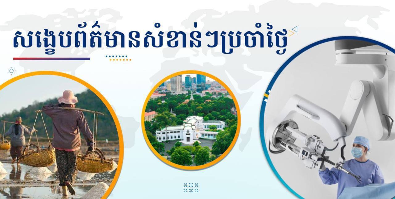 សង្ខេបព័ត៌មានសំខាន់ៗ ថ្ងៃទី២៨ កុម្ភៈ ២០២៥