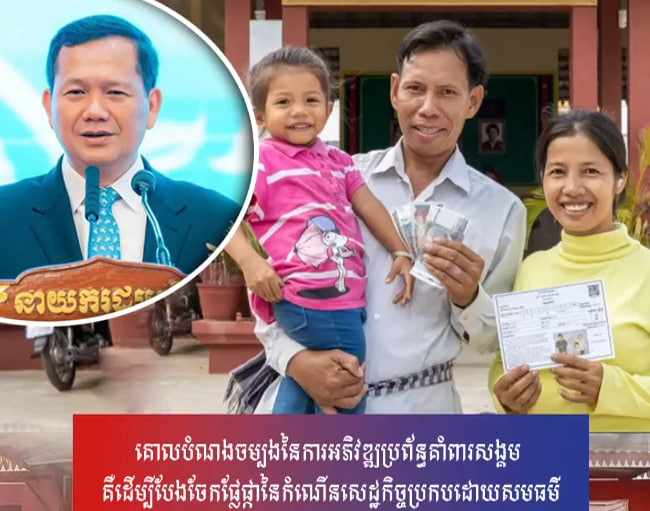 “បែងចែកផ្លែផ្កានៃកំណើនសេដ្ឋកិច្ចប្រកបដោយសមធម៌ សំដៅកាត់បន្ថយវិសមភាព និងពង្រឹងសាមគ្គីធម៌នៅក្នុងសង្គម”