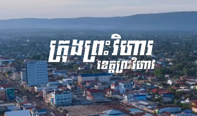 ក្រុងព្រះវិហារ ខេត្តព្រះវិហារ