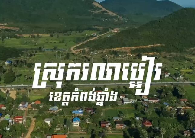 ស្រុករលាប្អៀរ ខេត្តកំពង់ឆ្នាំង