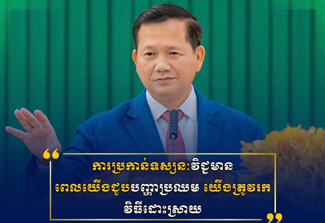 “ការប្រកាន់ទស្សនៈវិជ្ជមាន៖ ពេលយើងជួបបញ្ហាប្រឈម យើងត្រូវរកវិធីដោះស្រាយ”