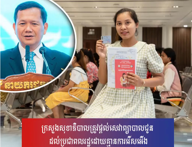 ក្រសួងសុខាភិបាលត្រូវផ្តល់សេវាព្យាបាលជូន ដល់ប្រជាពលរដ្ឋដោយគ្មានការរើសអើង