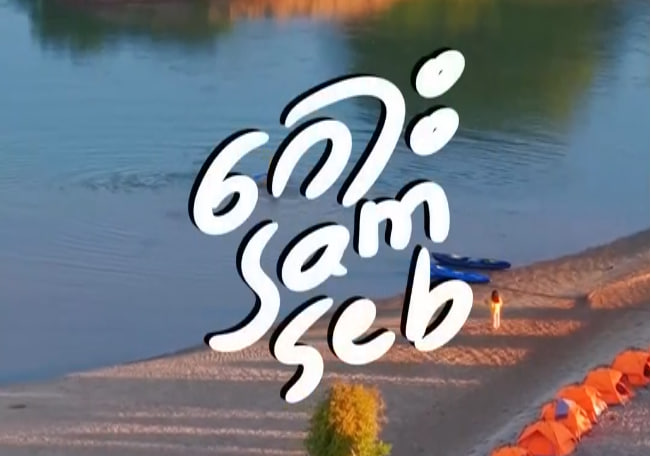 កោះសាមសិប​ ខេត្តក្រចេះ​