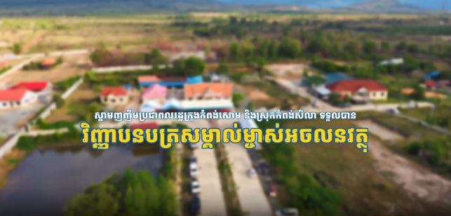 បណ្ណកម្មសិទ្ធ ប្រមាណជាង ១៦,០០០ បណ្ណ បានប្រគល់ជូនបងប្អូនអ្នកកំពង់សោម​