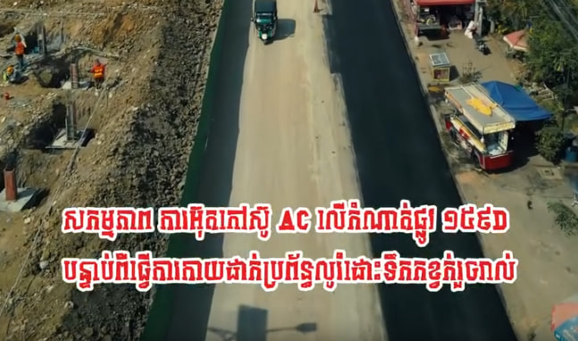 សកម្មភាពអ៊ុតកៅស៊ូប្រភេទAC លើកំណាត់ផ្លូវ ១៥៩D