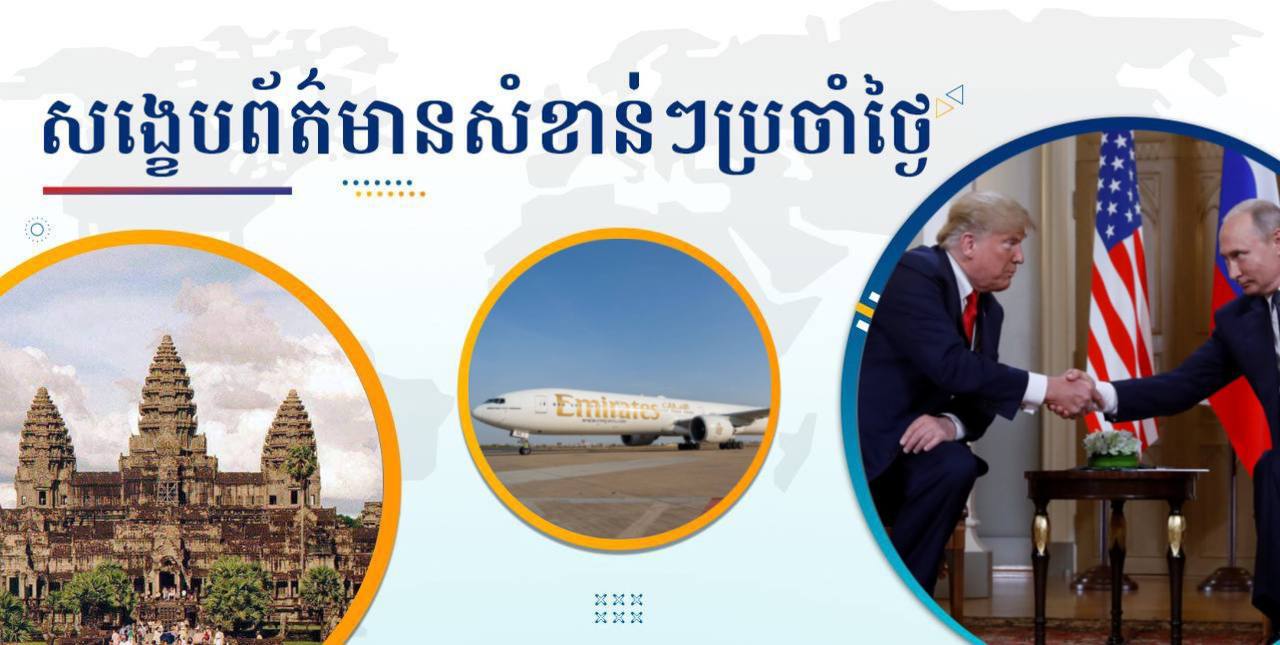 សង្ខេបព័ត៌មានសំខាន់ៗ ថ្ងៃទី៣ មីនា ២០២៥