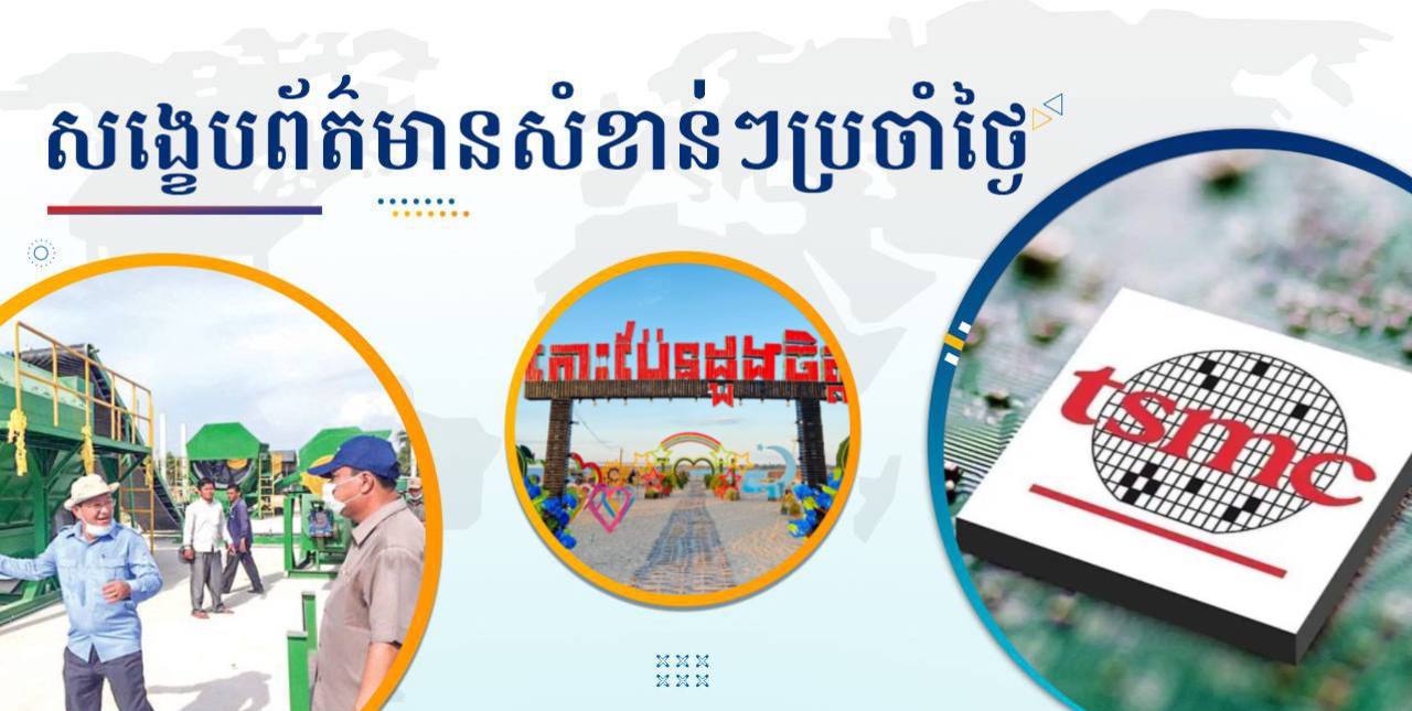 សង្ខេបព័ត៌មានសំខាន់ៗ ថ្ងៃទី៤ មីនា ២០២៥