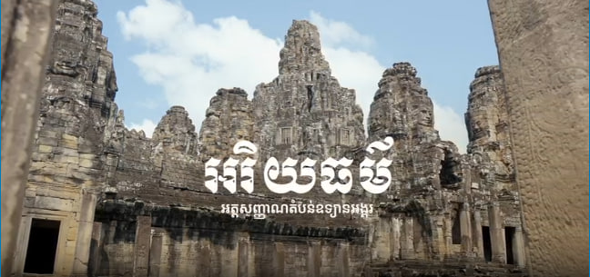 ឧទ្យានអង្គរ និងអរិយធម៌អ្នកស្រុកអង្គរ មានតម្លៃជាសកល 🌿🇰🇭